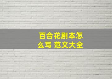 百合花剧本怎么写 范文大全